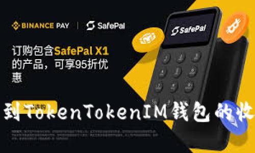 如何轻松找到TokenTokenIM钱包的收款地址前缀