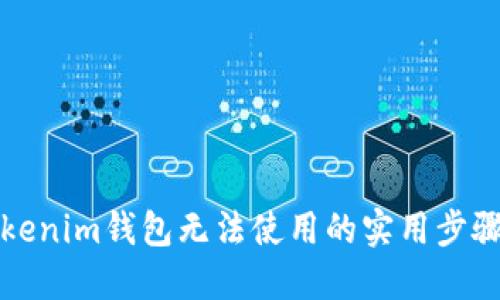 解决Tokenim钱包无法使用的实用步骤与建议