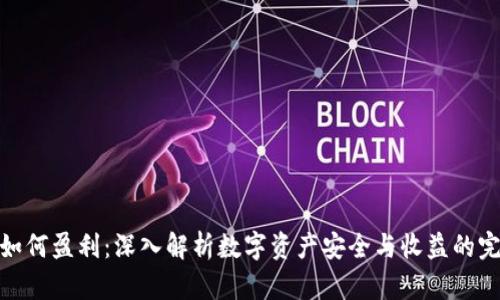 冷钱包如何盈利:深入解析数字资产安全与收益的完美结合