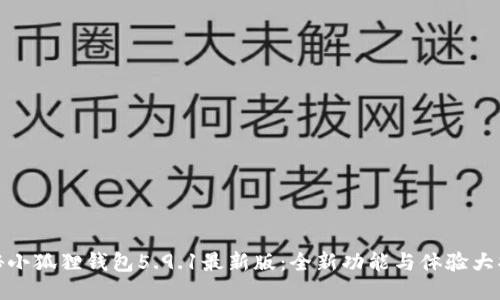 探秘小狐狸钱包5.9.1最新版：全新功能与体验大揭秘