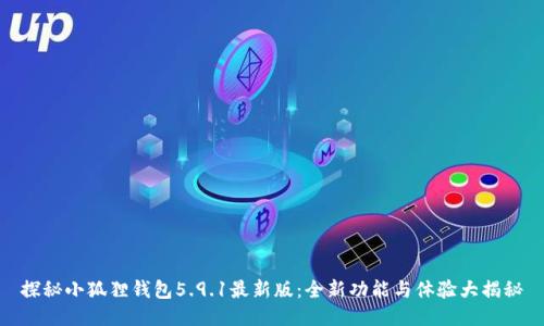 探秘小狐狸钱包5.9.1最新版：全新功能与体验大揭秘