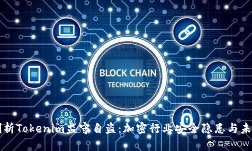 深入剖析Tokenim监守自盗:加密行业安全隐患与未来对策