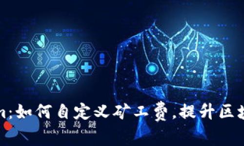 玩转Tokenim：如何自定义矿工费，提升区块链交易效率