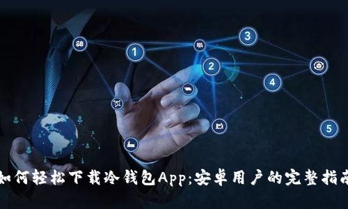 如何轻松下载冷钱包App:安卓用户的完整指南
