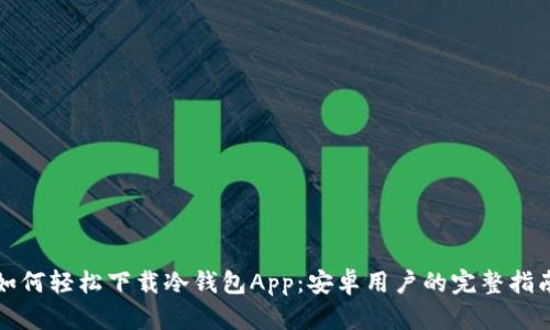 如何轻松下载冷钱包App:安卓用户的完整指南