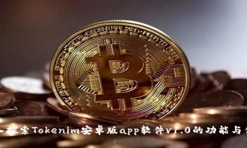 深入探索Tokenim安卓版app软件v1.0的功能与优势