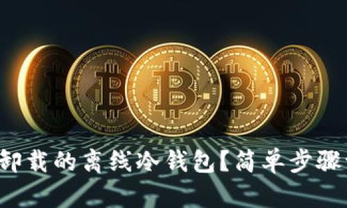 如何恢复卸载的离线冷钱包?简单步骤一网打尽!