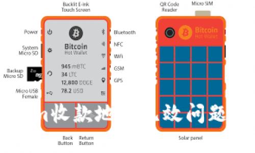 解决Tokenim收款地址无效问题的实用指南