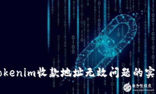 解决Tokenim收款地址无效问题的实用指南
