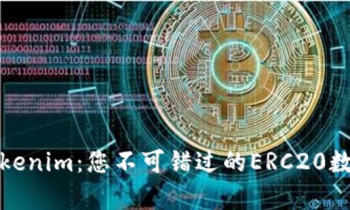 深度解析Tokenim：您不可错过的ERC20数字钱包选择