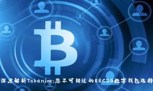 深度解析Tokenim：您不可错过的ERC20数字钱包选择