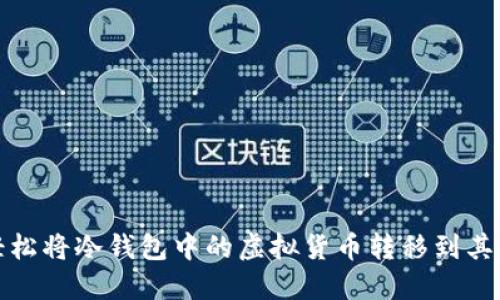 如何轻松将冷钱包中的虚拟货币转移到其他钱包