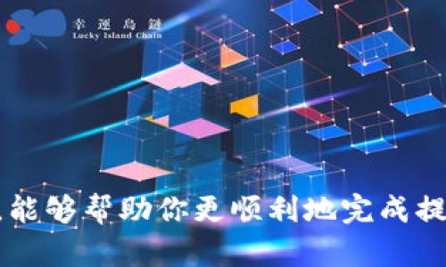 TRC提币需要多久？了解提币时间与流程

TRC提币, 加密货币, 提币时间, 区块链, 加密交易/guanjianci

什么是TRC提币？
在深入了解TRC提币的等待时间之前，我们先来简单了解一下什么是TRC提币。TRC代表的是波场（TRON）网络的代币，在这一网络上，用户可以进行各种交易和资产的转移。提币就是把你在某个平台（例如交易所）上的波场币提取到你的个人钱包或者另一个平台。这一步骤听上去简单，但其实涉及到多种因素，包括网络拥堵、交易确认等。

TRC提币的基本流程
提币的过程可以分为几个简单的步骤。首先，你需要在交易平台上找到“提币”或“提现”的选项。其次，选择要提取的代币（例如TRC20代币），输入你要提币的钱包地址，然后确认提币金额。最后，你还需要确认相关的提币手续费以及填写一些安全认证信息，比如验证码。

提币时间会受到什么影响？
提币的时间长短其实是由多种因素共同决定的。最主要的几个因素包括：

ul
listrong网络拥堵情况：/strong区块链的交易确认速度时常会受到网络拥堵的影响。比如在某些高波动时段，很多用户纷纷进行交易，导致网络上交易请求剧增，确认时间自然也会受到影响。/li
listrong交易所处理时间：/strong不同交易所的处理速度也不同。在某些情况下，提币申请需要经过审核，这也会延长整体时间。/li
listrong提币金额：/strong有些交易所可能会对不同金额的提币设置不同的处理优先级，一般来说大额提币可能会被优先处理。/li
listrong安全认证过程：/strong为了保证用户资产安全，大部分平台会设置多重身份验证，比如邮箱确认、手机验证码等，这也会对提币时间有所影响。/li
/ul

一般情况下，TRC提币需要多久？
那么，在这些因素的影响下，一般情况下TRC提币需要多久呢？大多数情况下，提币的时间大约在15分钟到1小时之间。然而，如果遇到网络拥堵，大量用户同时提币，处理时间可能会延长，甚至需要几个小时。在这个过程中，保持耐心是非常重要的。

如何查询提币状态？
提币后，很多用户都会担心自己的提币请求是否成功。大部分交易所会提供提币记录查询功能。你可以在个人账户页面看到历史交易记录，其中就包括提币的状态、时间及相关的交易哈希值。你也可以通过该交易哈希值在区块链浏览器上查询具体的交易状态。

 TRC提币常见问题解答 
在许多用户提币的过程中，难免会遇到一些常见问题。以下是一些用户普遍关心的问题及解答：

ul
listrong提币失败怎么办？/strong如果提币失败，你可以先查看交易记录，看看是否存在错误。如果是因为网络问题，建议稍后再尝试。如果是因为钱包地址错误等人为原因，你可能需要联系交易所客服寻求帮助。/li
listrong提币手续费高吗？/strong提币手续费会因平台而异，一般来说TRC提币的手续费相对较低，但还是要关注具体交易所的公告。/li
listrong是否能取消提币？/strong一般情况下，提币申请一旦提交就不能撤销，除非交易所有特别的取消方案。如果你发现填写错误，建议尽快联系客服。/li
/ul

如何提高提币速度？
如果你希望缩短提币时间，可以尝试以下几个方法：

ul
listrong选择低峰时段提币：/strong避开高峰时间段进行提币，比如在周末或工作日的晚间，一般网络会更加畅通。/li
listrong确认信息准确：/strong在提交提币申请前，务必确保地址与金额填写正确，以免耽误时间。/li
listrong使用推荐的交易所：/strong选择那些信誉良好且处理速度快的交易平台，以确保你能顺利快捷地完成提币。/li
/ul

总结
总之，TRC提币的时间并没有一个固定的答案，这取决于多个因素，包括网络状况、平台处理速度、提币金额等。在实际操作中，保持耐心，及时查看交易进度，能够帮助你更顺利地完成提币。希望这篇文章能够帮你正确理解TRC提币的过程和相关注意事项，让你的加密旅程更加顺畅！
