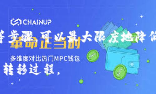   如何将tokenimKey安全转移到其他钱包？ / 

 guanjianci tokenimKey, 钱包转移, 加密货币, 数字资产, 安全存储 /guanjianci 

引言

在加密货币的世界里，拥有私钥或tokenimKey至关重要。它们代表着对数字资产的访问权。随着人们对资产安全和管理方便性的关注，很多用户开始考虑将tokenimKey转移到其他钱包。那么，这样的转移是否安全？该怎么做？在本文中，我们将详细探讨这个话题。

什么是tokenimKey？

首先，理解tokenimKey的概念非常重要。简单来说，tokenimKey是一种用于访问和管理你在区块链上的资产的私钥。它相当于你数字资产的“门锁”，只有持有者才能打开这个门，查看或使用里面的东西。因此，tokenimKey的安全性直接关系到你资产的安全性。

为什么需要转移tokenimKey？

转移tokenimKey的原因多种多样。有些用户可能希望将其转移到更安全的钱包，另一些人可能是在尝试降低管理难度。还有一些用户可能是在更改数字货币交易平台或寻找更具用户友好的钱包解决方案。无论原因如何，在转移之前，了解过程和风险都是至关重要的。

如何安全地转移tokenimKey

转移tokenimKey并不是一个复杂的过程，但需要注重安全性。以下是一些基本步骤，帮助你尽可能安全地转移你的tokenimKey：

h41. 选择合适的钱包/h4

在转移tokenimKey之前，你需要对目标钱包做一些调研。你需要选择一个信誉良好的钱包，其安全功能齐全。硬件钱包通常被认为是安全的选择，但如果你使用软件钱包，也要确保它来自可信的开发者。

h42. 备份你的tokenimKey/h4

在开始转移前，确保你已经备份了当前的tokenimKey。可以将其写下来或者保存在离线环境中。这一步骤将帮助你在转移过程中如果出现意外情况时，能够恢复你的资产。

h43. 确认转移步骤/h4

接下来，确认你的新钱包的设置及其接受何种格式的tokenimKey。不同的钱包可能有不同的要求和步骤来导入私钥。确保你了解这些步骤，以避免任何意外。

h44. 安全共享tokenimKey/h4

在导入tokenimKey时，请确保你在安全的环境中进行操作。尽量避免在公共网络或公共电脑上进行此过程。如果可能，使用加密工具来传输你的tokenimKey，以防止信息被窃取。

h45. 验证转移结果/h4

一旦你完成了tokenimKey的转移步骤，务必在新钱包中验证你的资产是否已经成功转移。这一步不会花太多时间，但对于确认一切顺利非常重要。

转移时需要注意的安全事项

转移tokenimKey的过程中，有一些安全隐患需要特别注意：

h41. 中间人攻击/h4

在网络上进行操作时，存在网络攻击的可能，特别是通过公共Wi-Fi进行的交易。使用VPN服务可以增加安全性，确保你的数据不会被第三方截获。

h42. 钓鱼攻击/h4

有时诈骗者会试图通过伪造网站或应用程序来获取你的tokenimKey。确保你直接访问正规的官方网站下载钱包应用程序，而不是通过链接或邮件的方式。

h43. 设备安全/h4

确保你进行转移操作的设备是安全的。安装杀毒软件，并保持系统的最新版本，防止任何潜在的恶意软件侵害你的设备。

结论

将tokenimKey转移到其他钱包不是一件棘手的事情，但在此过程中，安全性是重中之重。通过选择合适的钱包、备份私钥、确保安全环境等步骤，可以最大限度地降低风险。记住，加密货币的安全始终掌握在你自己手中，保持警惕至关重要。在完成转移后，定期检查你的资产，并对任何可疑活动保持敏感.

总而言之，转移tokenimKey是提高数字资产安全性的一个有效方法，但必须谨慎对待。希望本文提供的信息能够帮助你顺利、安全地完成转移过程。