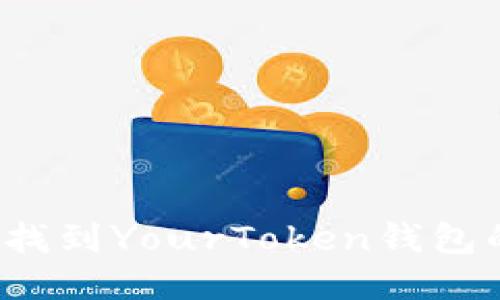 如何快速找到YourToken钱包的助记词？