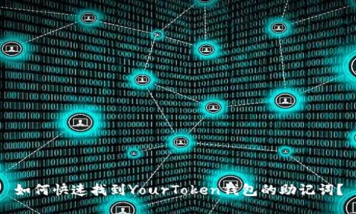 如何快速找到YourToken钱包的助记词？