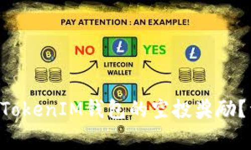 如何成功领取TokenTokenIM钱包的空投奖励？详解步骤与常见问题