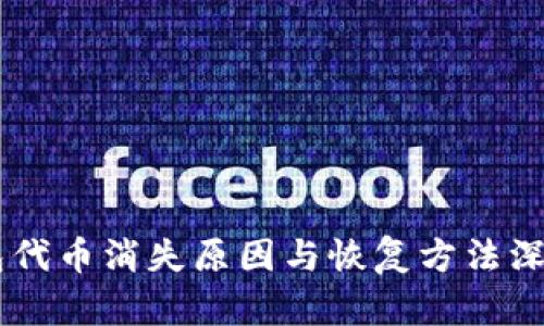 IM钱包代币消失原因与恢复方法深度剖析