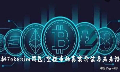 探秘Tokenim钱包：空投币的真实价值与未来潜力