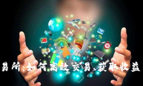 探索TRX交易所：如何高效交易、获取收益与风险管理
