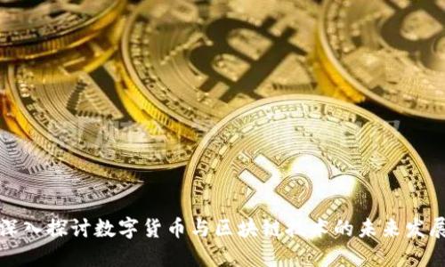 深入探讨数字货币与区块链技术的未来发展