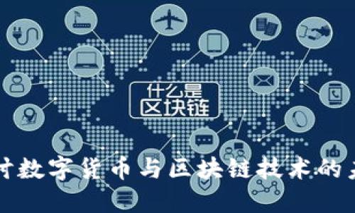 深入探讨数字货币与区块链技术的未来发展