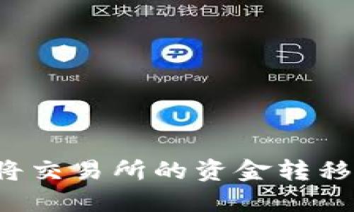 轻松转币:如何将交易所的资金转移到Tokenim钱包