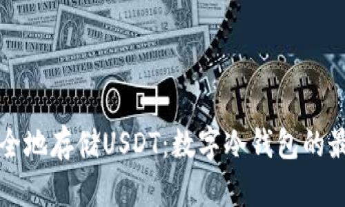 如何安全地存储USDT：数字冷钱包的最佳实践