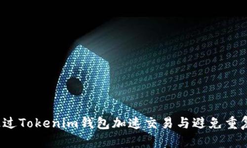 如何通过Tokenim钱包加速交易与避免重复付款？