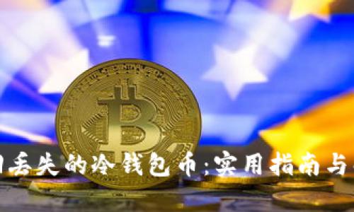 如何找回丢失的冷钱包币：实用指南与解决方案