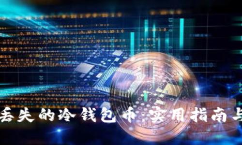 如何找回丢失的冷钱包币：实用指南与解决方案