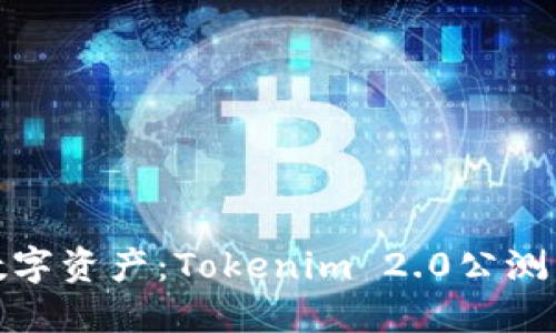 激活您的数字资产：Tokenim 2.0公测下载全攻略
