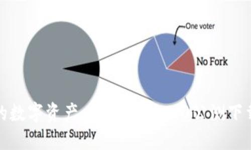 激活您的数字资产：Tokenim 2.0公测下载全攻略