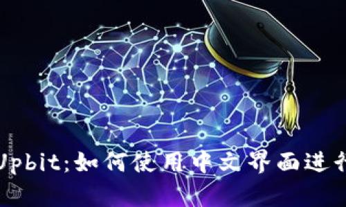 探索Upbit：如何使用中文界面进行交易