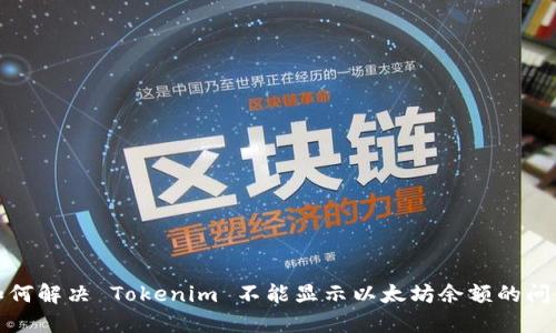 如何解决 Tokenim 不能显示以太坊余额的问题
