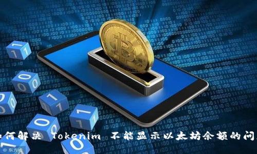 如何解决 Tokenim 不能显示以太坊余额的问题