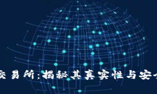 OK交易所：揭秘其真实性与安全性