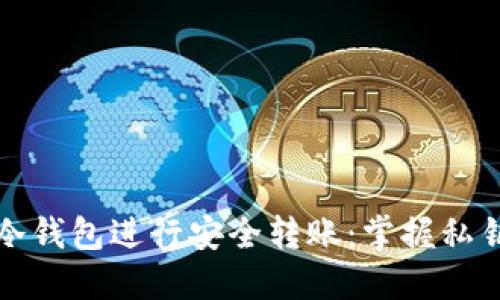 如何通过冷钱包进行安全转账：掌握私钥转账技巧