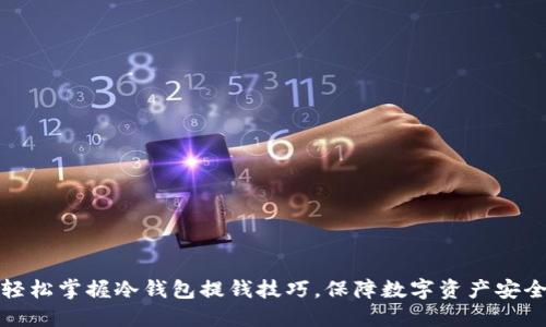 轻松掌握冷钱包提钱技巧,保障数字资产安全