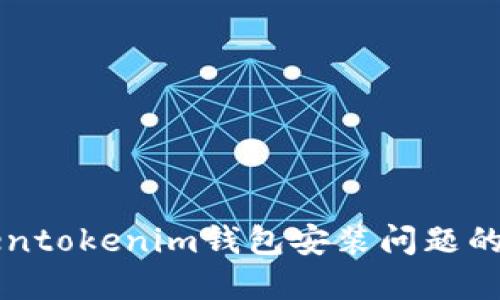 解决Tokentokenim钱包安装问题的终极指南