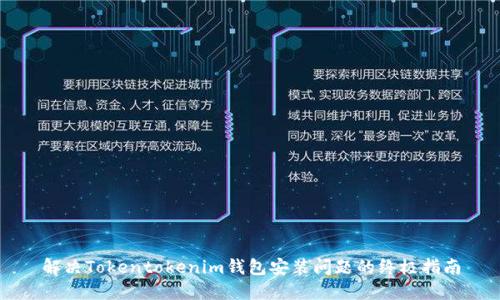 解决Tokentokenim钱包安装问题的终极指南