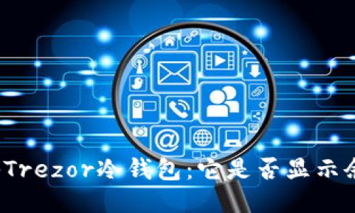 揭秘Trezor冷钱包:它是否显示余额?