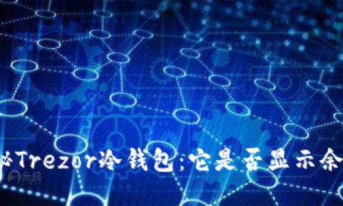 揭秘Trezor冷钱包:它是否显示余额?
