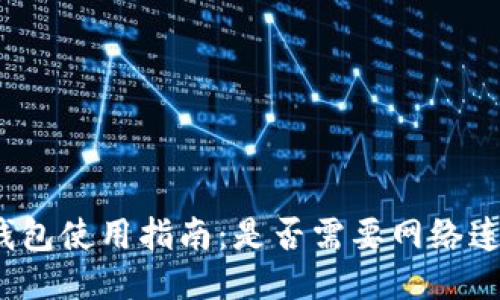 冷钱包使用指南：是否需要网络连接？