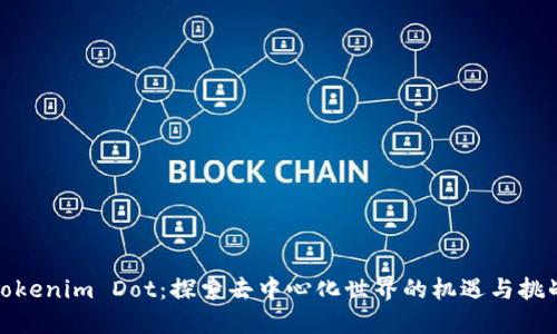 Tokenim Dot：探索去中心化世界的机遇与挑战