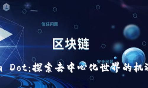 Tokenim Dot：探索去中心化世界的机遇与挑战