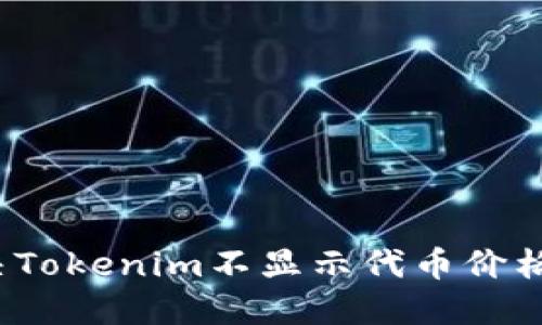 如何解决Tokenim不显示代币价格的问题？