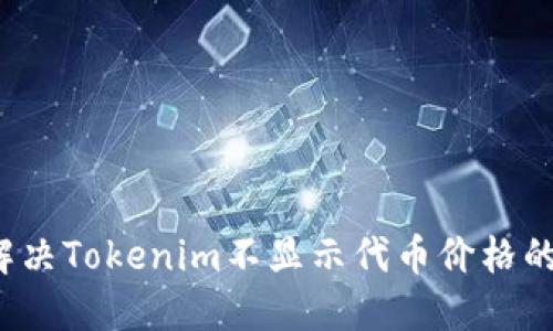 如何解决Tokenim不显示代币价格的问题？