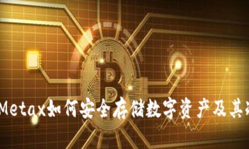 深入探讨:Metax如何安全存储数字资产及其冷钱包优势
