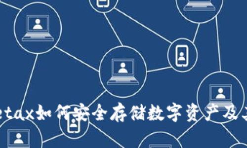 深入探讨:Metax如何安全存储数字资产及其冷钱包优势